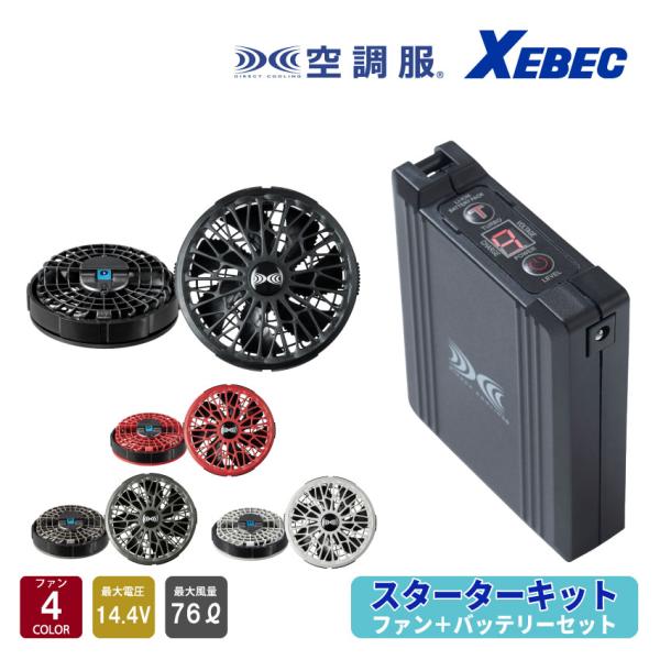 ジーベック（XEBEC） 空調服(R) スターターキット 14.4Vワンタッチ