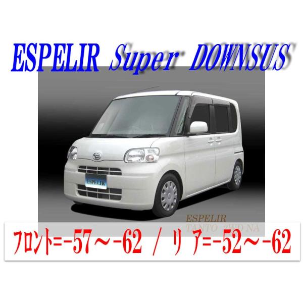 ESPELIR]L375S タント(2WD NA/H19/12〜22/10)用スーパーダウンサス