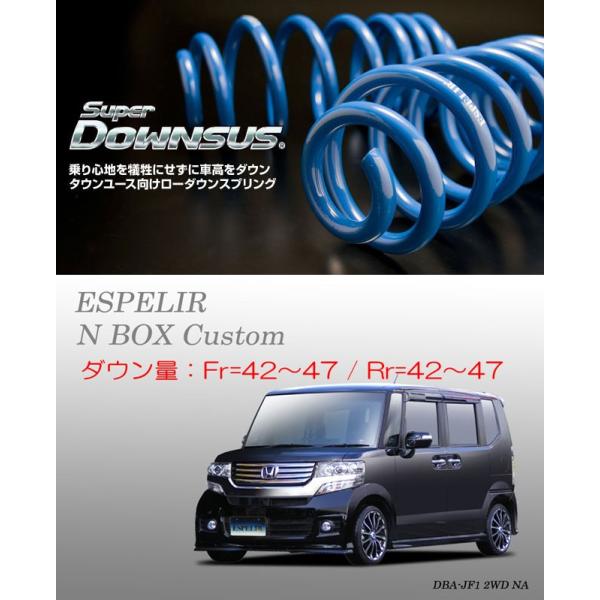 ESPELIR]JF1 N BOXカスタム(2WD/NA/前期)用スーパーダウンサス