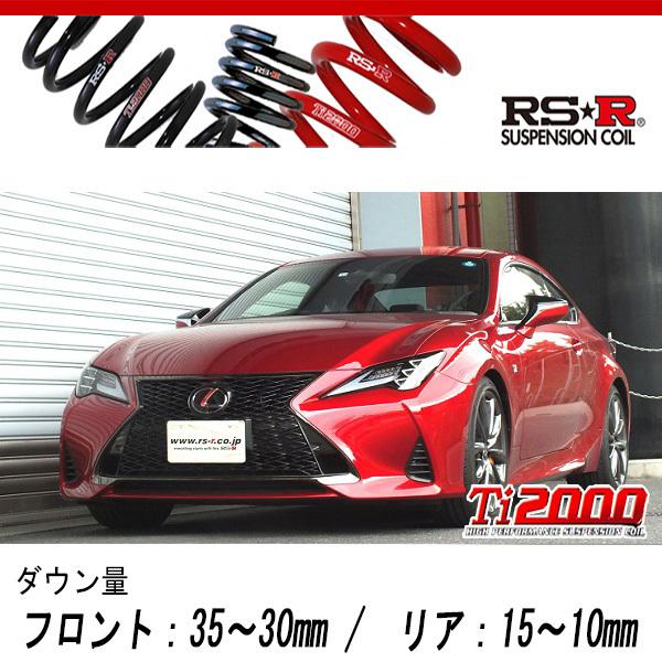 RS-R_Ti2000 DOWN]ASC10 レクサス RC300_Fスポーツ(2WD_2000 TB_H29/11
