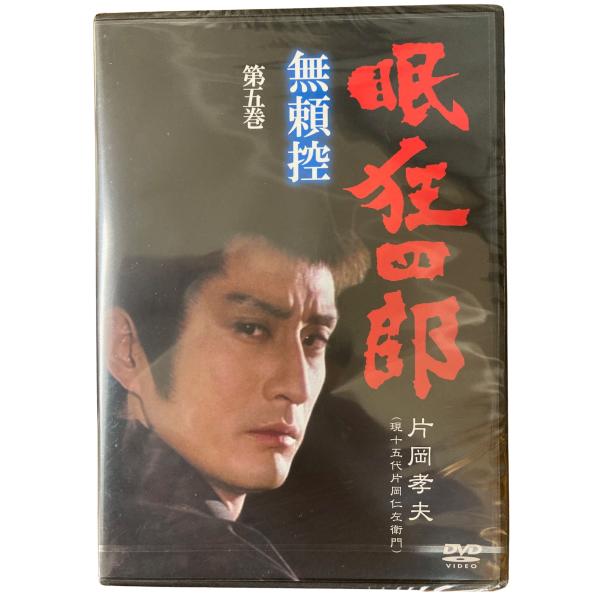 眠狂四郎 無頼控 第五巻 片岡孝夫 現十五代片岡仁左衛門 DVD