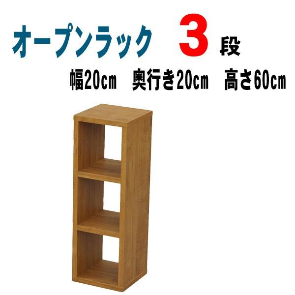 オープンラック 3段 木製 ラック 棚 シェルフ 幅20 奥行き20 高さ60