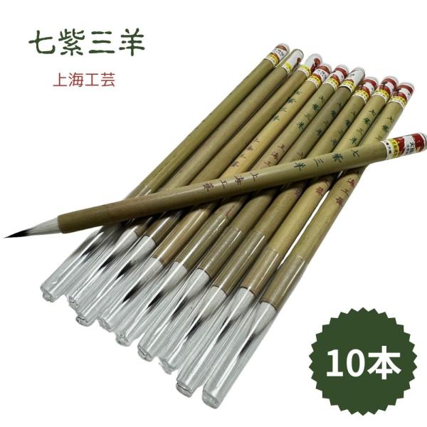 七紫三羊毫 上海工芸 10本セット 火炬牌 七紫 三羊 書道用品 書道 習字