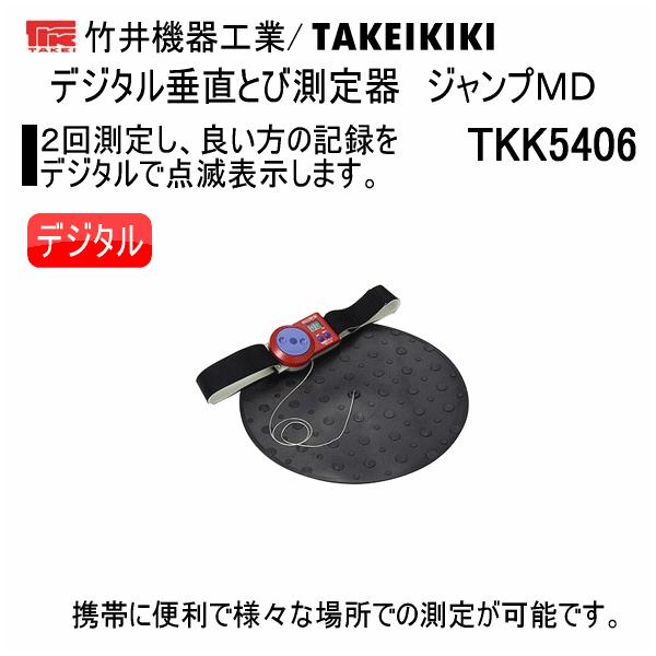 竹井機器 デジタル垂直とび測定器 ジャンプMD 2026年継続モデル