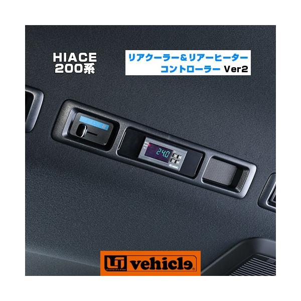 ハイエース リアクーラー＆リアヒーター コントローラー バージョン2