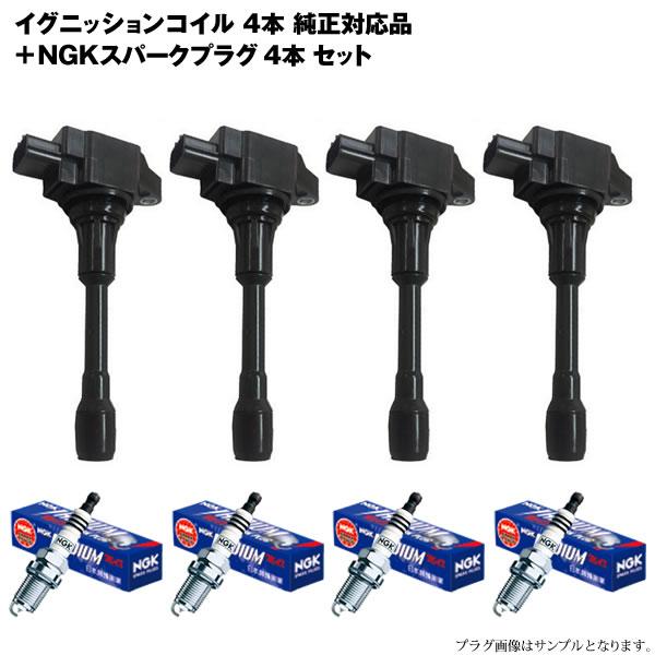 NGK キューブ YZ11 Z12 NZ12 イグニッションコイル＆NGK イリジウムMAX