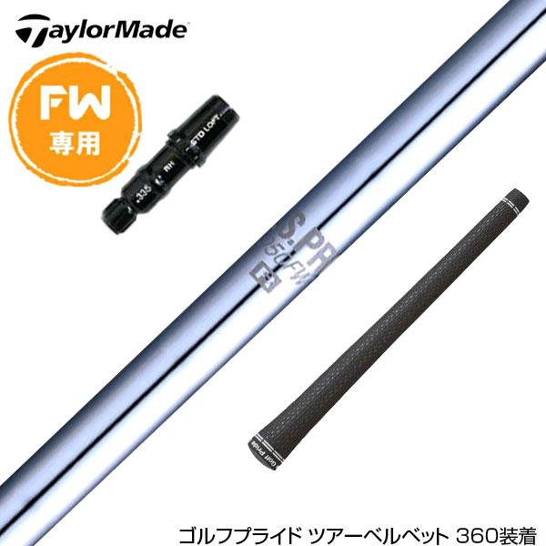 Taylormade テーラーメイド Qi4D Qi35等 FW スリーブ付きシャフト 日本