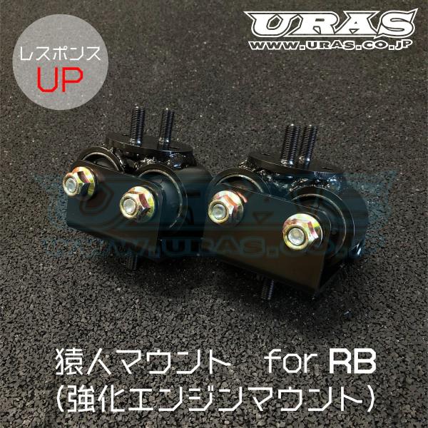エンジンマウント RB25 強化エンジンマウント スカイライン ローレル