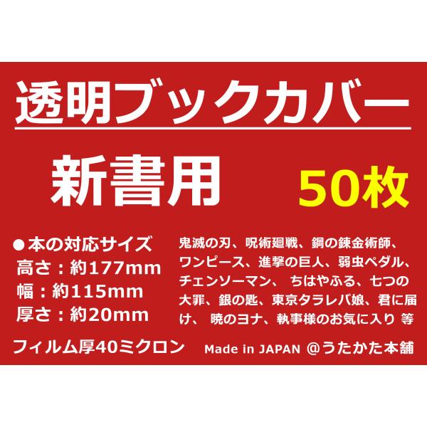 透明 ブックカバー 新書用 50枚【うたかた本舗】 : うたかた本舗
