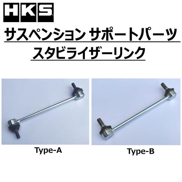 HKS（エッチケーエス） スタビリンク /サスペンション サポートパーツ