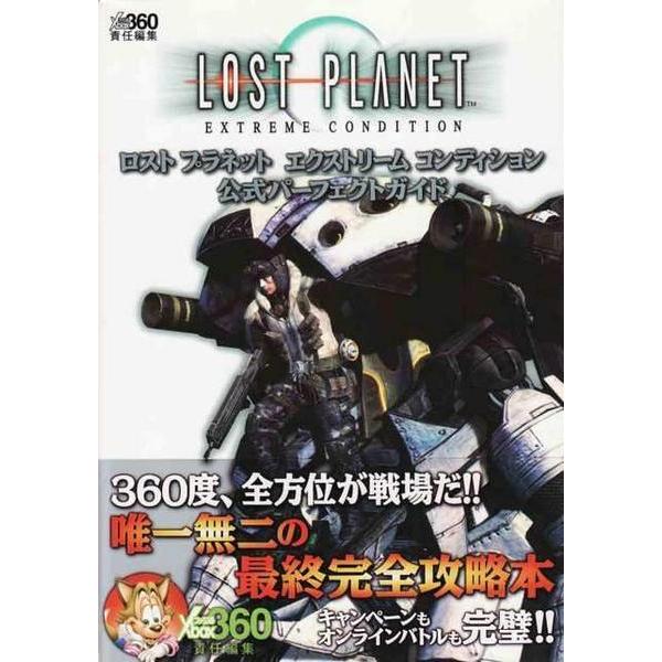 ☆攻略本 ロストプラネット エクストリーム コンディション 公式