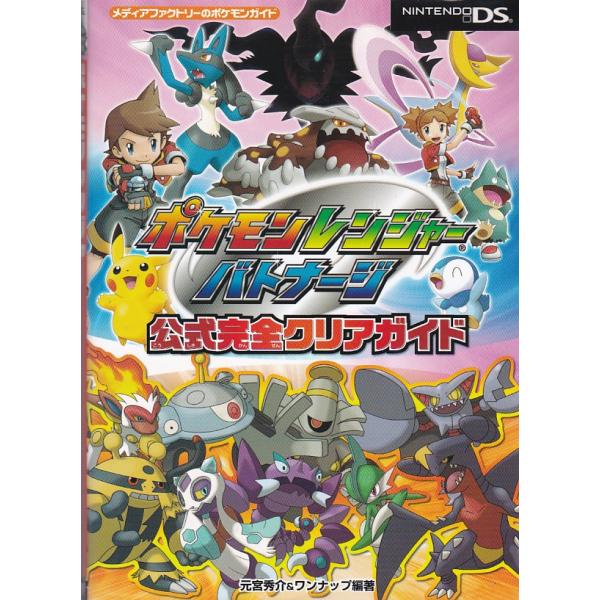 ☆DS攻略本 ポケモンレンジャー バトナージ 公式完全クリアガイド