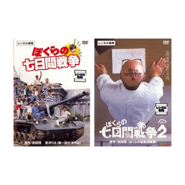 ぼくらの七日間戦争 全2枚 1、2▽レンタル用 セット 中古 DVD : Value