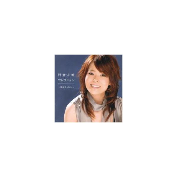 門倉有希セレクション 歌謡曲side レンタル落ち 中古 CD : Value