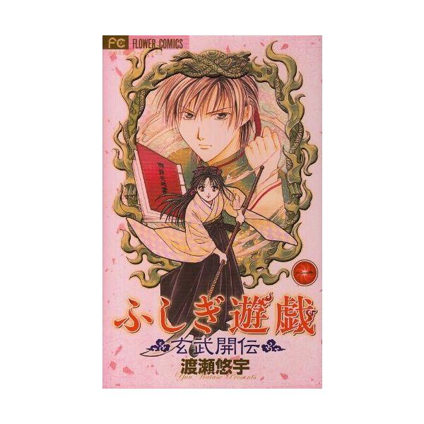 ふしぎ遊戯 玄武開伝 全12巻 完結セット (小学館フラワーコミックス