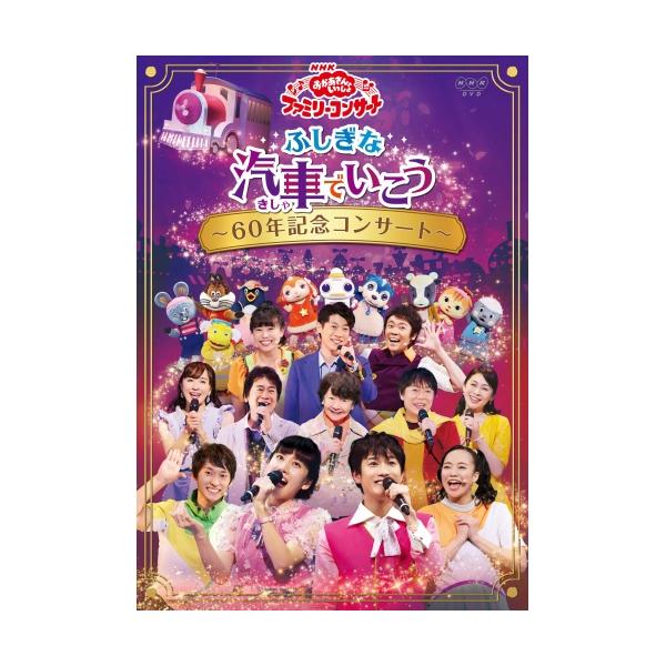 いないいないばあっ!」「おかあさんといっしょ ふしぎな汽車でいこう