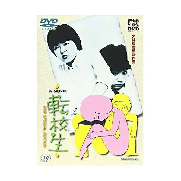 大林宣彦DVDコレクション 転校生 DVD SPECIAL EDITION ／ 小林聡美