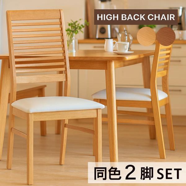 ダイニングチェア 2脚セット ハイバック 背もたれ 高い 椅子