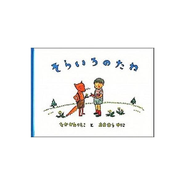 そらいろのたね 改訂版/福音館書店/中川李枝子（大型本） 中古 : VALUE