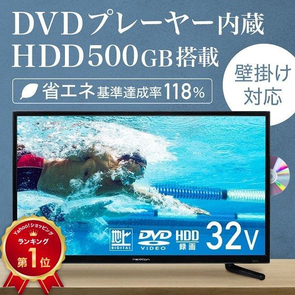 neXXion（ネクシオン） テレビ 32型 hdd内蔵 液晶テレビ 本体 新品 32