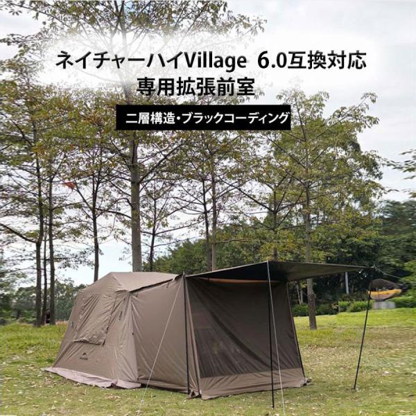 ネイチャーハイクVillage 6互換対応専用拡張前室 大型ワンタッチ