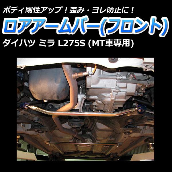 ロアアームバー フロント ミラ L275S (MT車専用) ボディ補強 剛性
