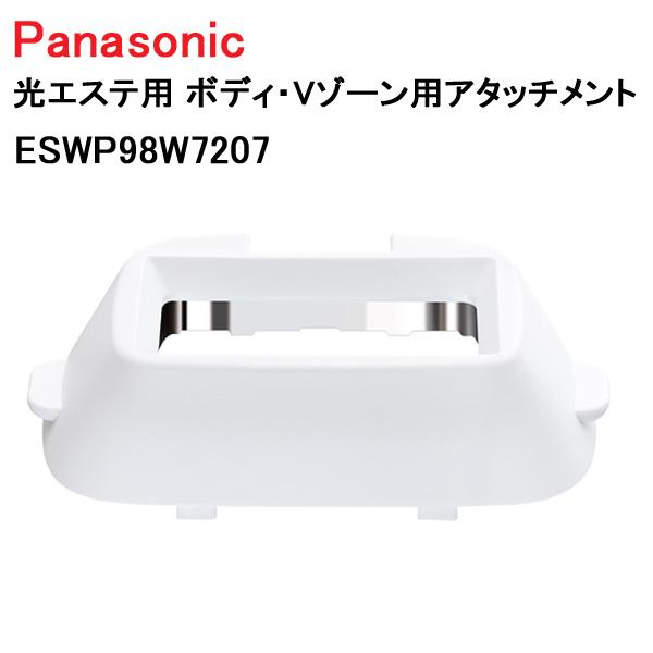 Panasonic 光エステ用 ボディ・Vゾーン用アタッチメント ESWP98W7207