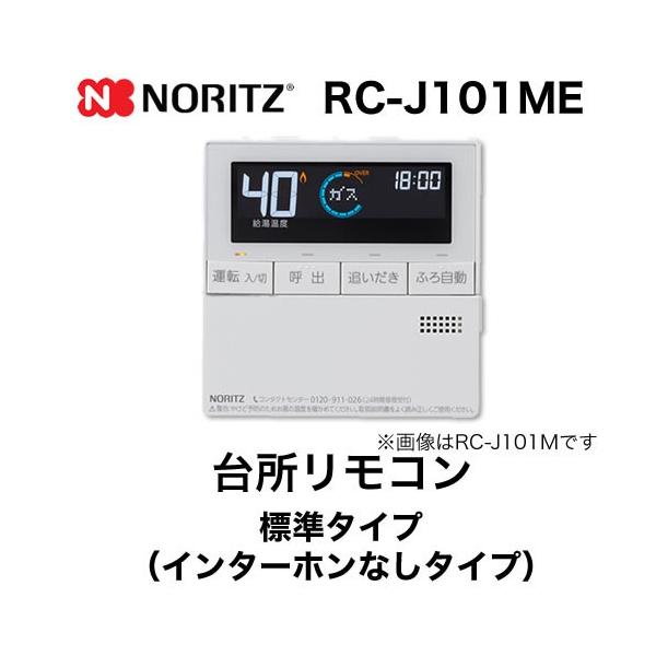 ノーリツ（NORITZ） リモコン RC-J101ME 台所リモコン 標準タイプ