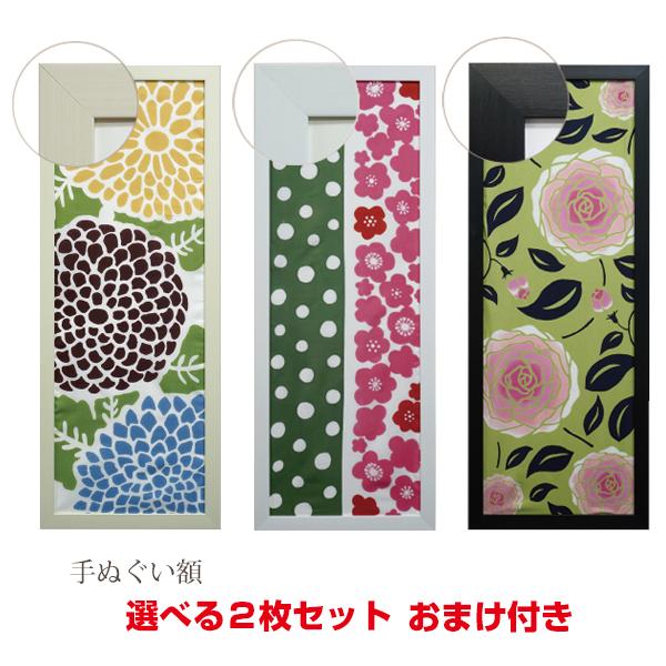 手ぬぐい額 選べる2枚セット PET板仕様 （手ぬぐいは付属しません