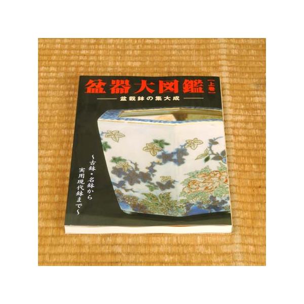 本：盆器大図鑑（上巻）*資材 : 遊恵盆栽 Yahoo!店 - 通販 - Yahoo