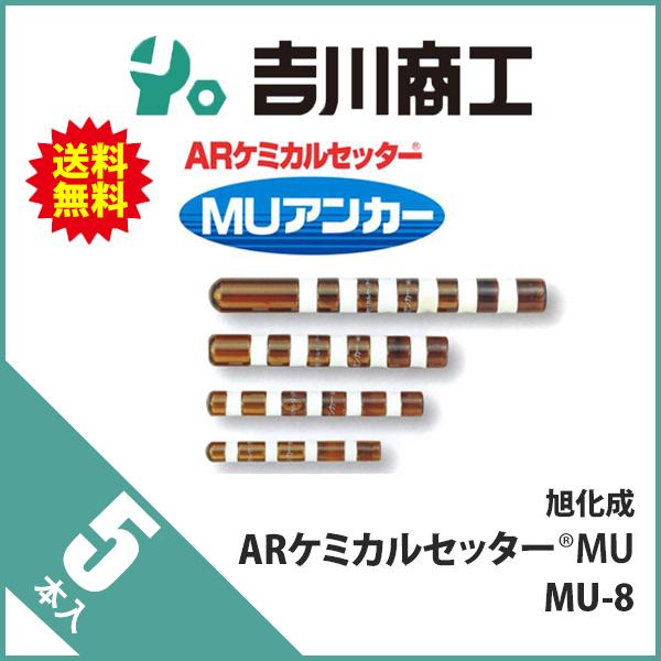 旭化成（Asahi KASEI） ARケミカルセッター MU-8 5本 : 吉川商工