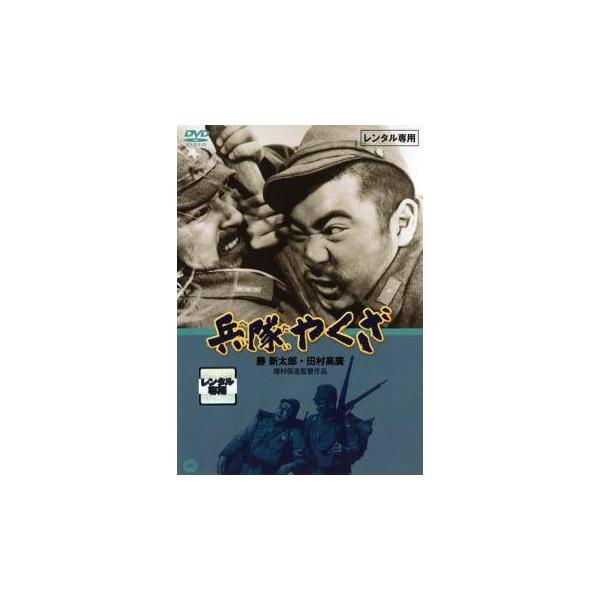 ☆【中古】 兵隊やくざ (8巻セット) [レンタル落ち] [DVD] : 遊ING畝刈
