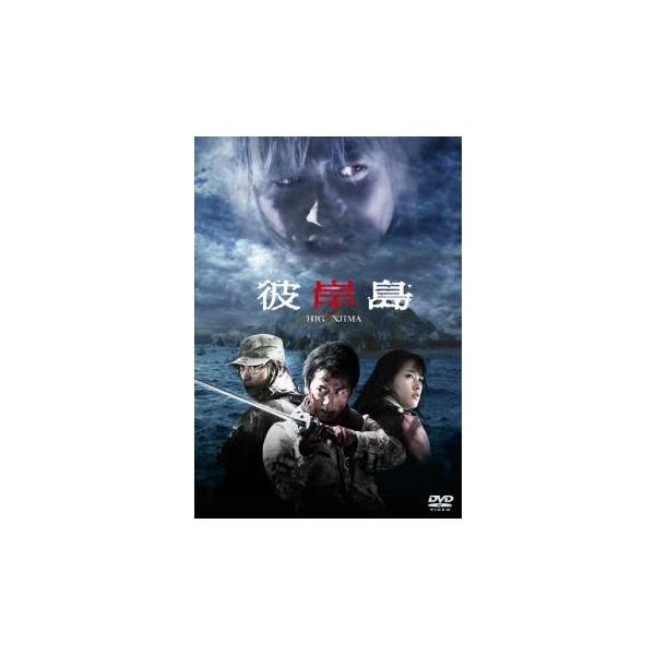 彼岸島▽レンタル用 中古 DVD : 遊ING時津店 - 通販 - Yahoo!ショッピング
