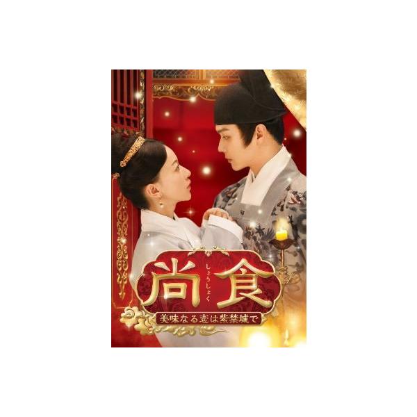 中古】 尚食 しょうしょく 美味なる恋は紫禁城で（25巻セット）【字幕