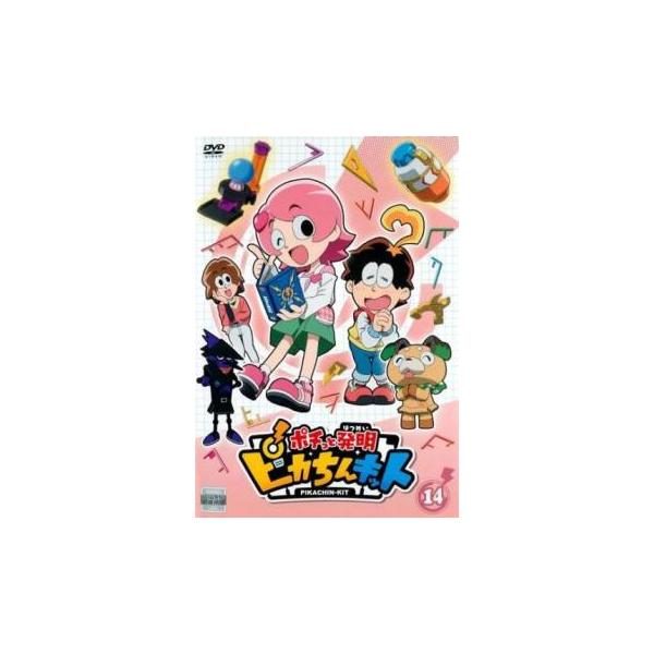 ポチっと発明 ピカちんキット 14(第53話〜第56話) レンタル落ち 中古