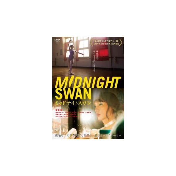 中古】 ミッドナイトスワン [レンタル落ち] [DVD] : 遊ING浜町店