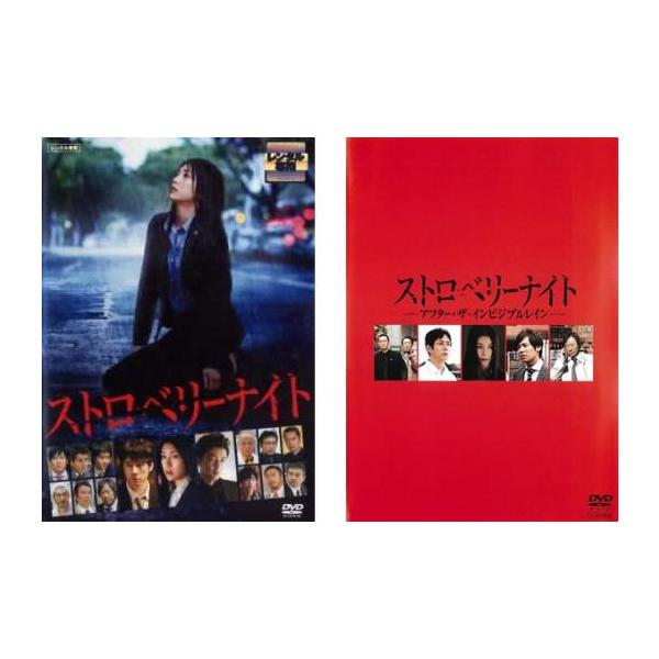 ストロベリーナイト 全2枚 劇場版、アフター・ザ・インビジブルレイン