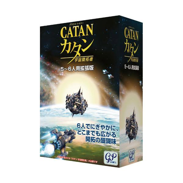 送料無料 カタン 宇宙開拓者 5-6人用拡張版 ボードゲーム : ユウセイ堂