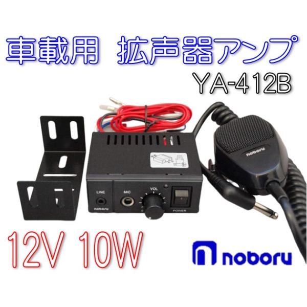 拡声器アンプ 12V専用 10W YA-412B マイクセット : 有楽庁ヤフー