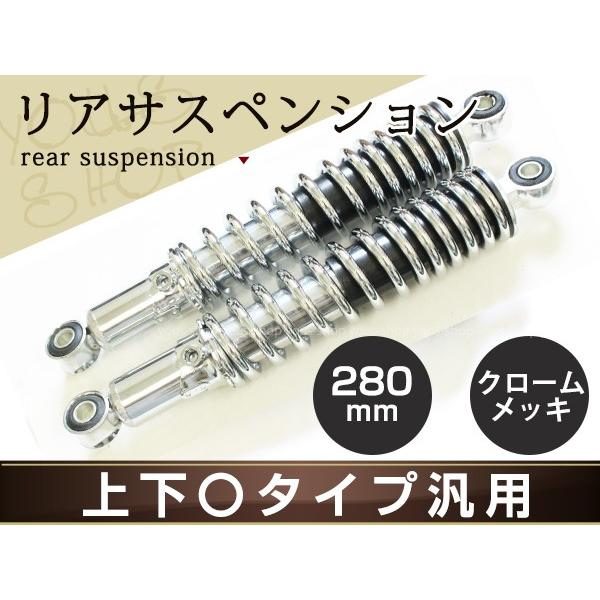 XJR400 SR400 SRX400 シャドウ リア サスペンション 280mm メッキ