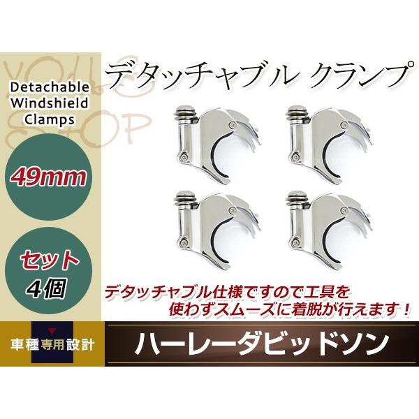 ハーレー フォーククランプ 4個 メッキ 49mm デタッチャブルクランプ