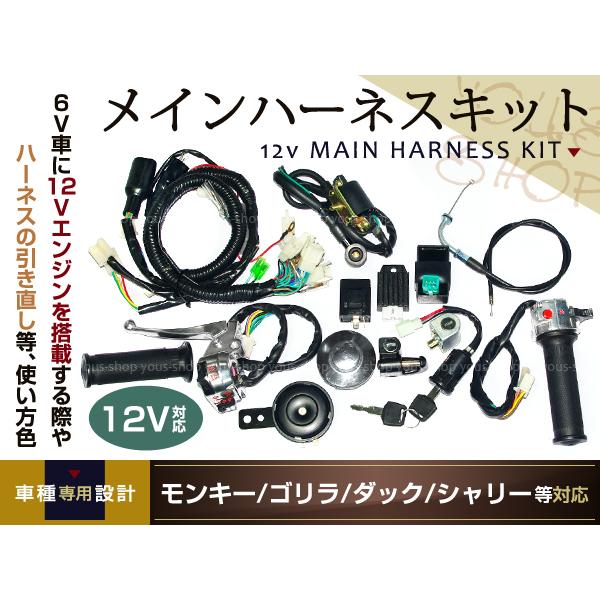 モンキー 四輪バギー シャリー 12v ハーネスセット 4mini バイク