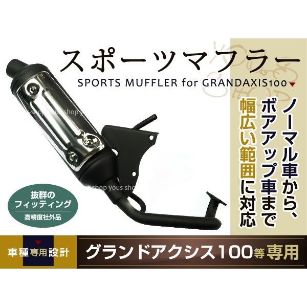 グランドアクシス100 BW'S100 スポーツマフラー 規制後タイプ BWS 5FA