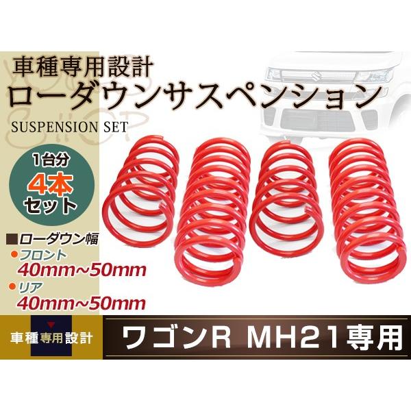 ワゴンR MH21S/MH22S 1〜4型 2WD エンジン形式K6A ローダウン サス
