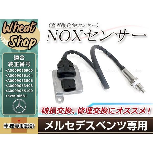 ベンツ NOx センサー 窒素酸化物 W218 C218 W212 W222 W207 W204 X218