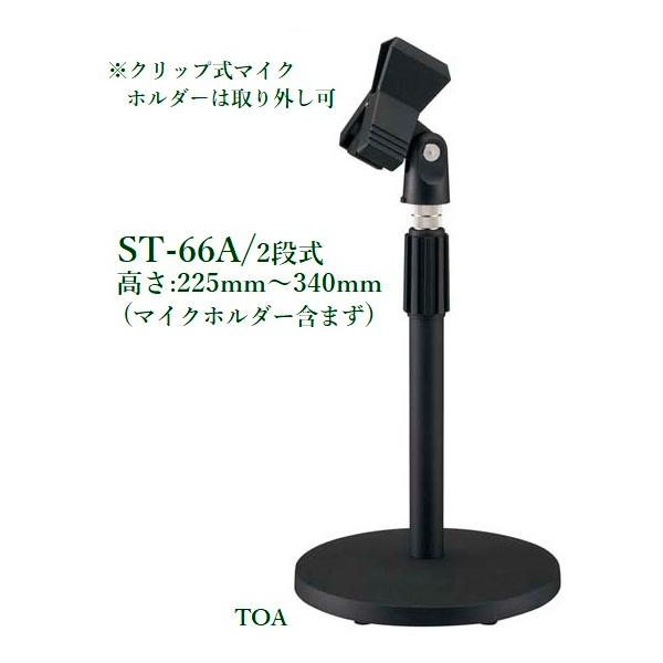 TOA 卓上型マイクスタンド / ST-66A : ヨコプロ - 通販 - Yahoo
