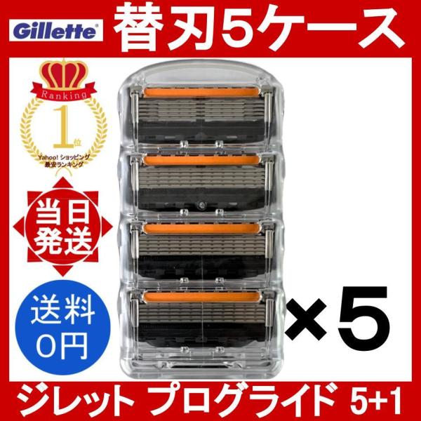 P&G ジレット プログライド 5+1 正規品 替刃5ケース (20個セット