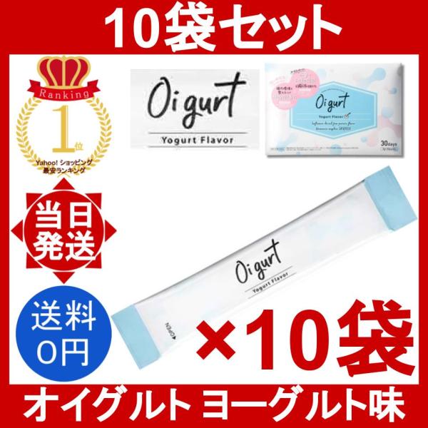 オイグルト 10袋 (1袋3g) Oi gurt ダイエット サプリメント ヨーグルト