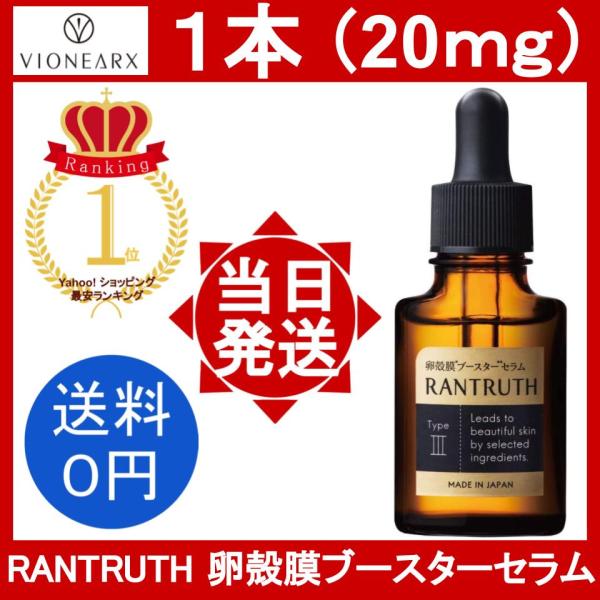 ラントゥルース 卵殻膜 ブースター セラム 1本 20ml/本 美容液