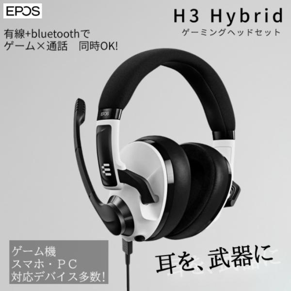 EPOS H3 Hybrid ゲーミングヘッドセット ヘッドセット おすすめ 有線